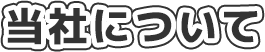 当社について