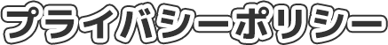 プライバシーポリシー
