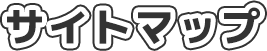 サイトマップ