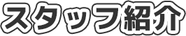 スタッフ紹介