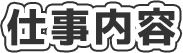 仕事内容